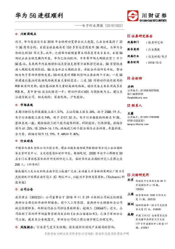 电子行业周报：华为5G进程顺利