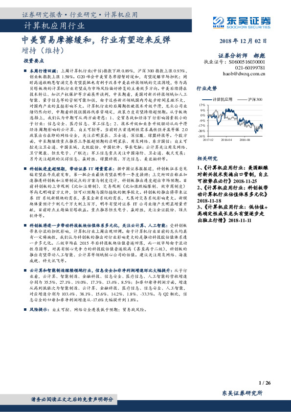 计算机应用行业：中美贸易摩擦缓和，行业有望迎来反弹