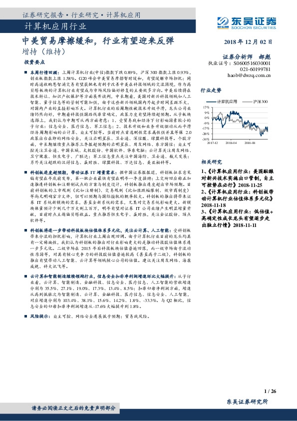 计算机应用行业：中美贸易摩擦缓和，行业有望迎来反弹