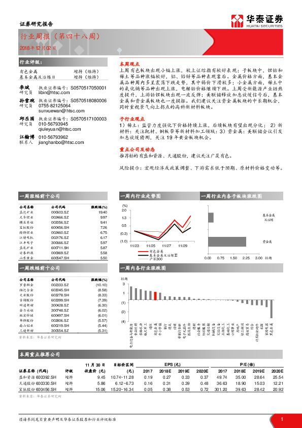有色金属行业周报（第四十八周）