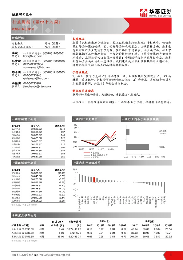 有色金属行业周报（第四十八周）