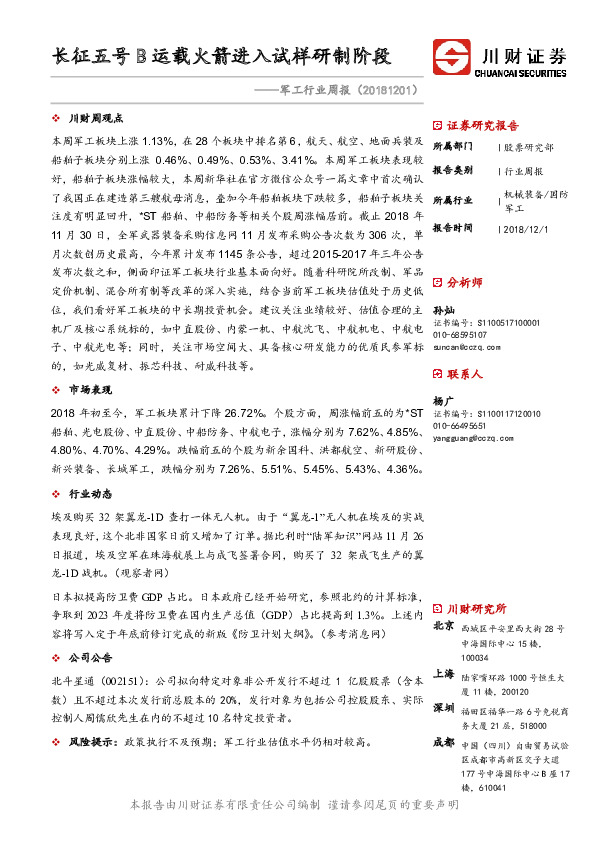 军工行业周报：长征五号B运载火箭进入试样研制阶段