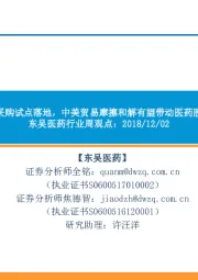 东吴医药行业周观点:关注带量采购试点落地,中美贸易摩擦和解有望带动医药股小幅反弹