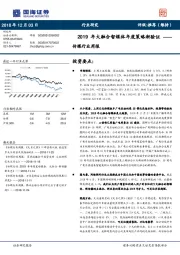 传媒行业周报：2019年大融合智媒体年度策略渐验证