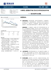 食品饮料行业周报:白酒进入周期后半场,乳品巨头布局东南亚市场