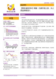 【联讯食品饮料】周报：白酒引领上涨，北上资金持续流入