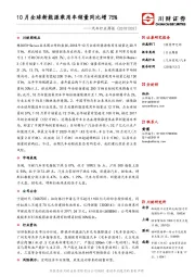 汽车行业周报：10月全球新能源乘用车销量同比增75%