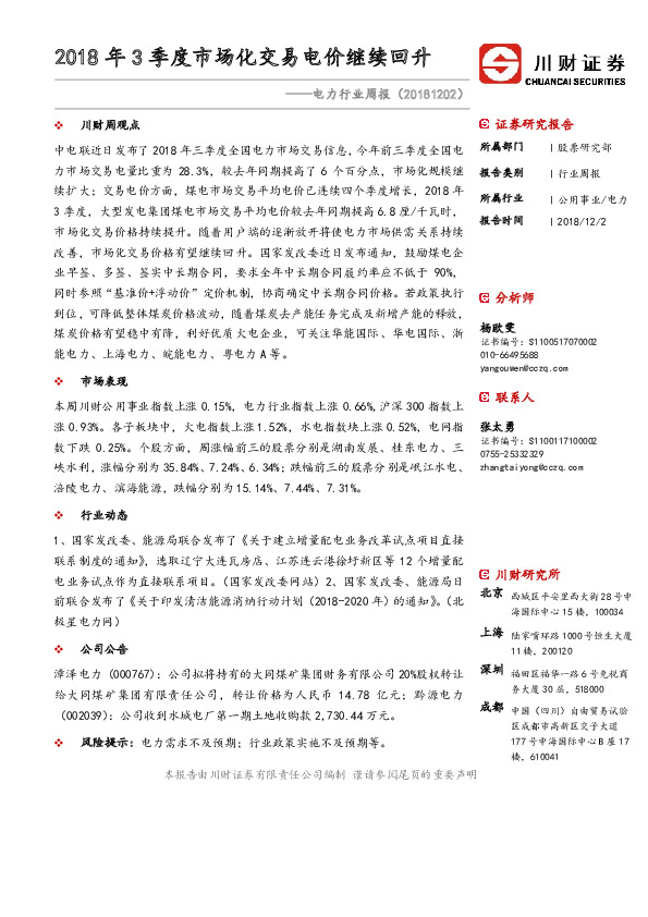 电力行业周报：2018年3季度市场化交易电价继续回升