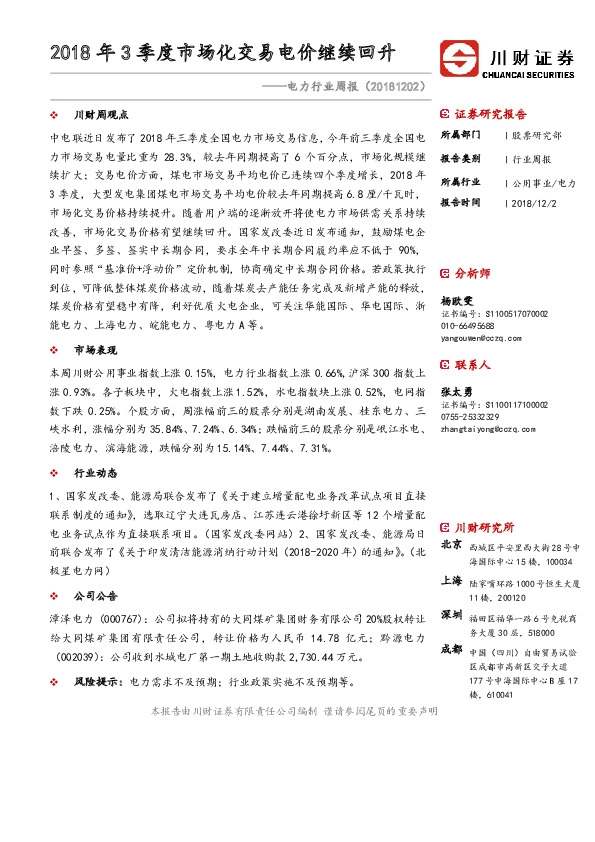 电力行业周报：2018年3季度市场化交易电价继续回升