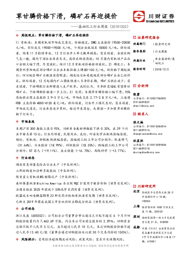 基础化工行业周报：草甘膦价格下滑，磷矿石再迎提价