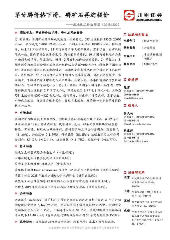 基础化工行业周报：草甘膦价格下滑，磷矿石再迎提价