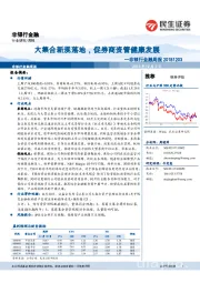 非银行金融周报：大集合新规落地，促券商资管健康发展