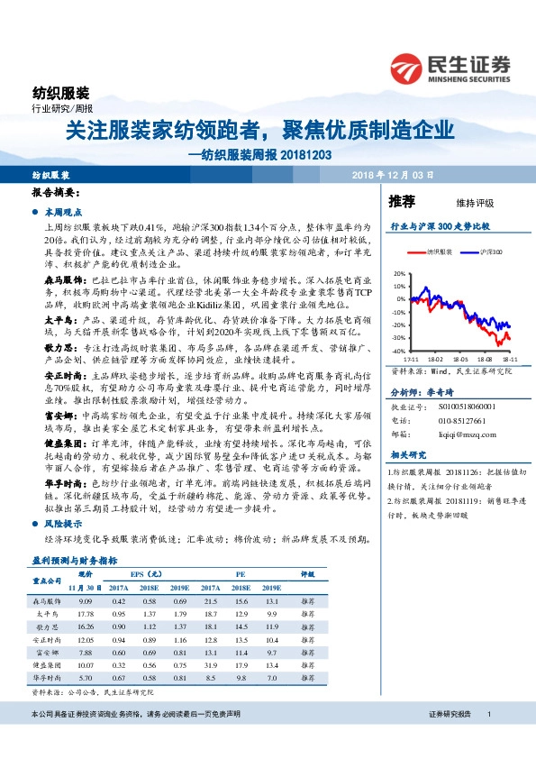 纺织服装周报：关注服装家纺领跑者，聚焦优质制造企业