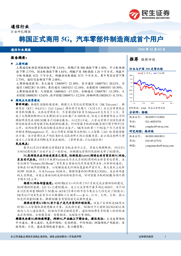 通信行业周报：韩国正式商用5G，汽车零部件制造商成首个用户