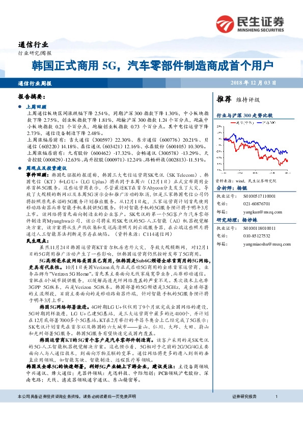 通信行业周报：韩国正式商用5G，汽车零部件制造商成首个用户