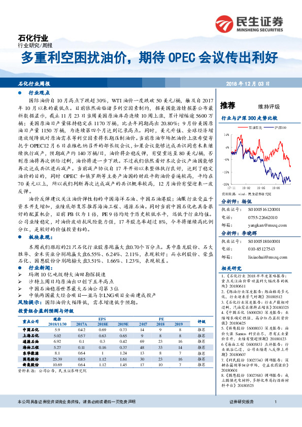 石化行业周报：多重利空困扰油价，期待OPEC会议传出利好