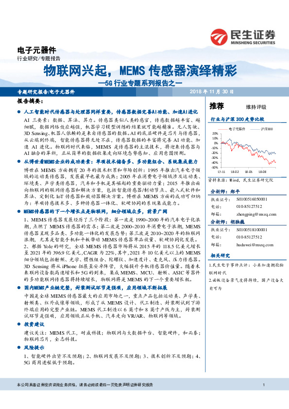 5G行业专题系列报告之一：物联网兴起，MEMS传感器演绎精彩