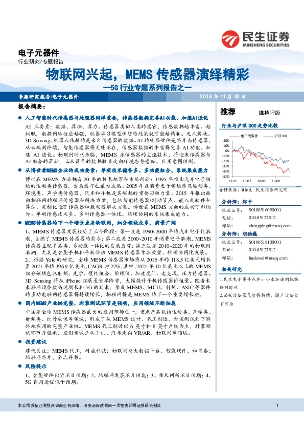 5G行业专题系列报告之一：物联网兴起，MEMS传感器演绎精彩