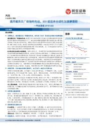 汽车周报:通用裁员关厂剑指纯电动,BEV或迎来全球性加速渗透期