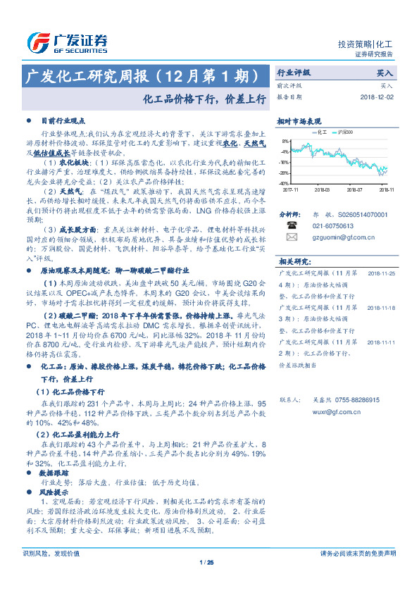 广发化工研究周报（12月第1期）：化工品价格下行，价差上行