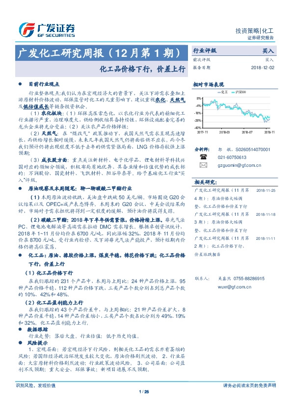 广发化工研究周报（12月第1期）：化工品价格下行，价差上行