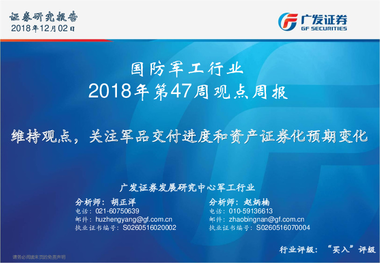 国防军工行业2018年第47周观点周报：维持观点，关注军品交付进度和资产证券化预期变化