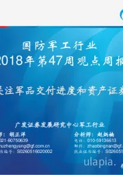 国防军工行业2018年第47周观点周报：维持观点，关注军品交付进度和资产证券化预期变化