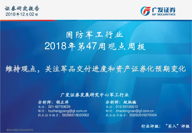 国防军工行业2018年第47周观点周报：维持观点，关注军品交付进度和资产证券化预期变化