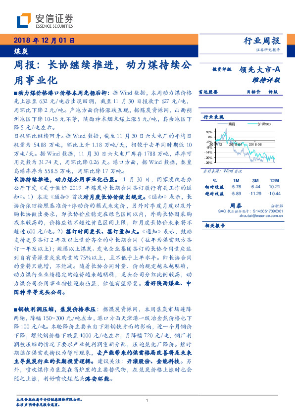 煤炭行业周报：长协继续推进，动力煤持续公用事业化