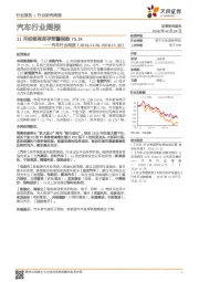 汽车行业周报：11月经销商库存预警指数75.1%