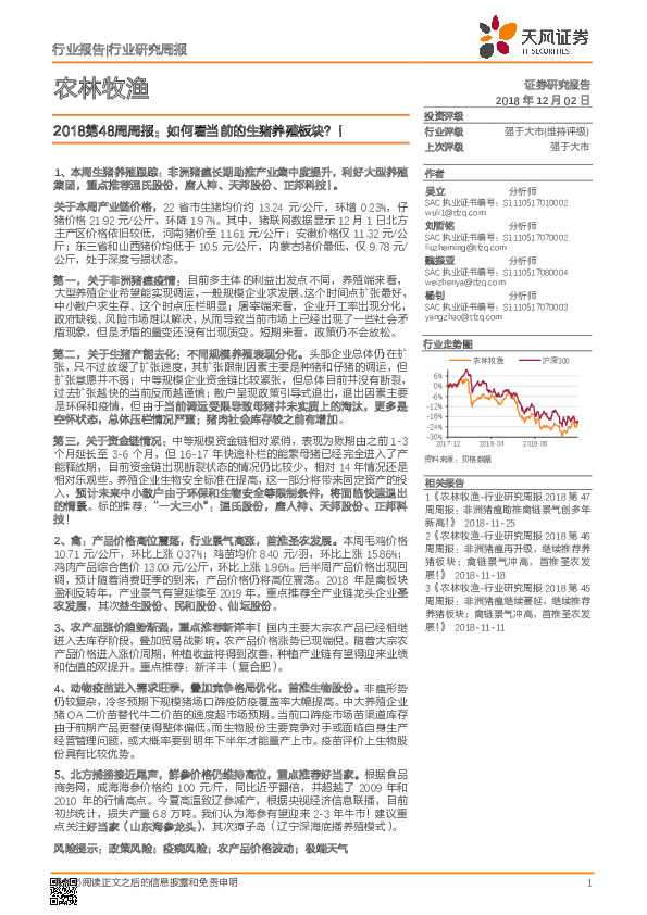 农林牧渔2018第48周周报：如何看当前的生猪养殖板块？！