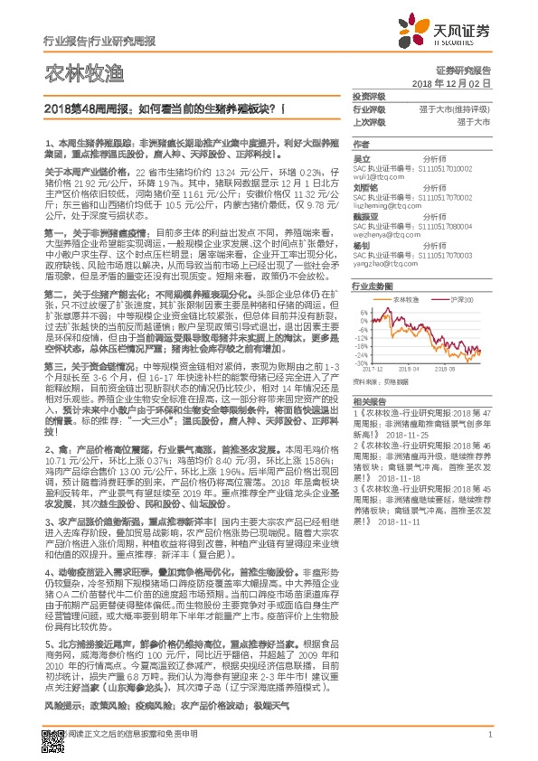 农林牧渔2018第48周周报：如何看当前的生猪养殖板块？！
