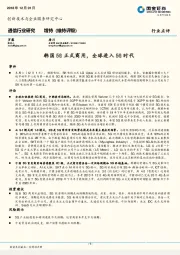 通信行业研究：韩国5G正式商用，全球进入5G时代