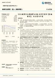 2018教育行业周报第45期:北京市发布《实施意见》，关注变与不变