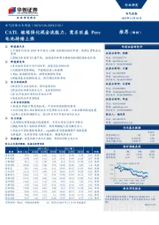 电气设备行业周报：CATL继续强化现金流能力，需求旺盛Perc电池持续上涨