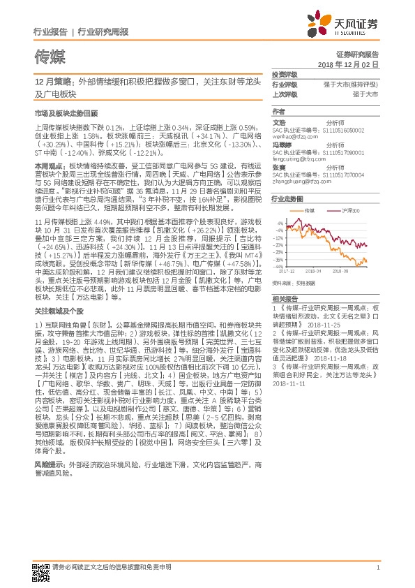 传媒12月策略：外部情绪缓和积极把握做多窗口，关注东财等龙头及广电板块