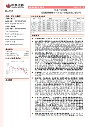 轻工行业周报:若贸易摩擦缓和利好软体家居及出口型公司