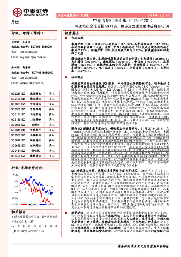 中泰通信行业周报：韩国推出全球首批5G服务，更多运营建设主体或将参与5G