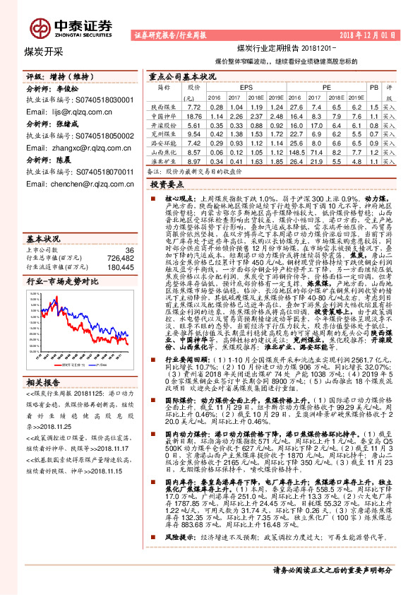 煤炭行业定期报告：煤价整体窄幅波动，继续看好业绩稳健高股息标的