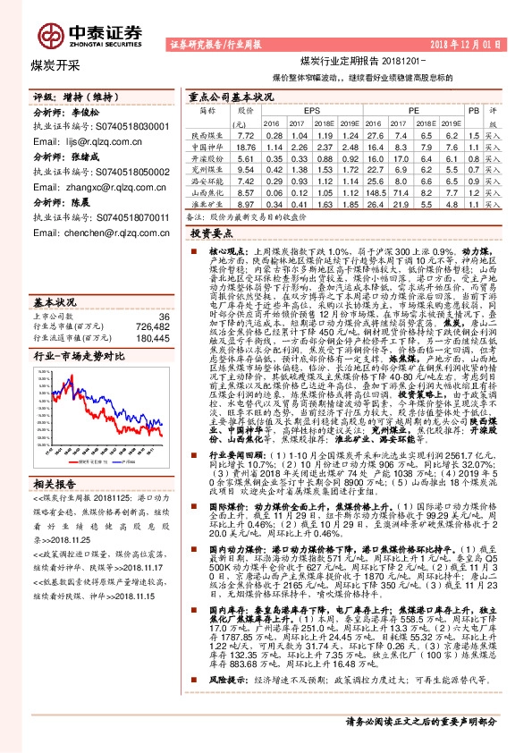 煤炭行业定期报告：煤价整体窄幅波动，继续看好业绩稳健高股息标的