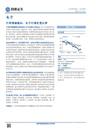 电子行业周报：外部情绪缓和，电子行情有望反弹