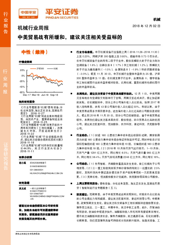 机械行业周报：中美贸易战有所缓和，建议关注相关受益标的