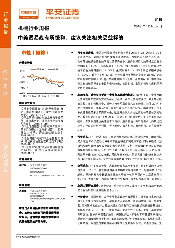 机械行业周报：中美贸易战有所缓和，建议关注相关受益标的