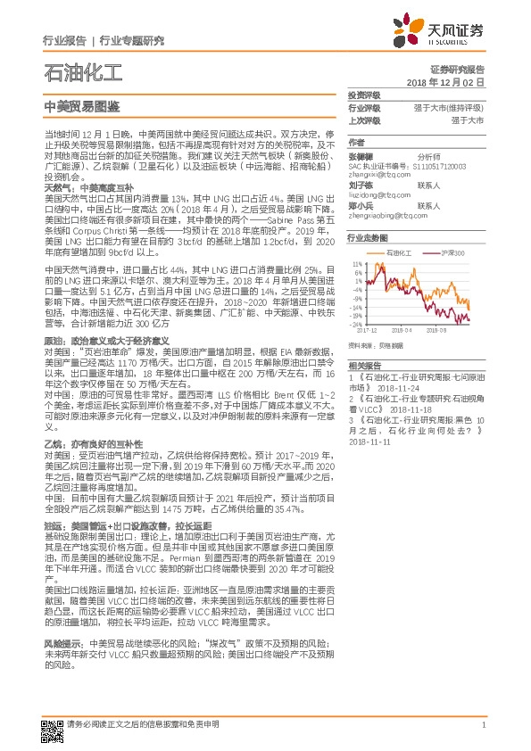 石油化工行业专题研究：中美贸易图鉴