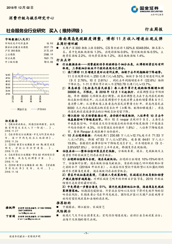 社会服务业行业研究：海南离岛免税额度调整，博彩11月收入增速出现反弹