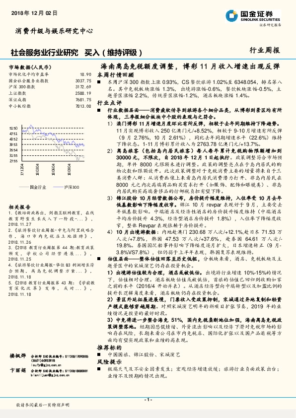 社会服务业行业研究：海南离岛免税额度调整，博彩11月收入增速出现反弹