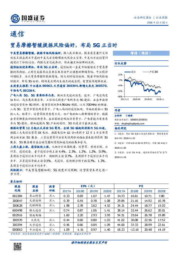 通信行业周报：贸易摩擦暂缓提振风险偏好，布局5G正当时