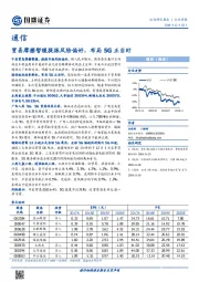 通信行业周报：贸易摩擦暂缓提振风险偏好，布局5G正当时