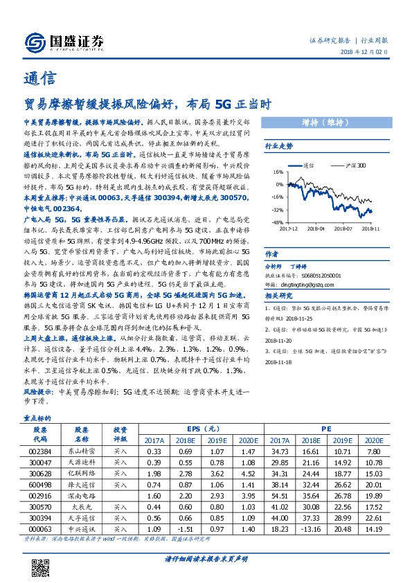 通信行业周报：贸易摩擦暂缓提振风险偏好，布局5G正当时