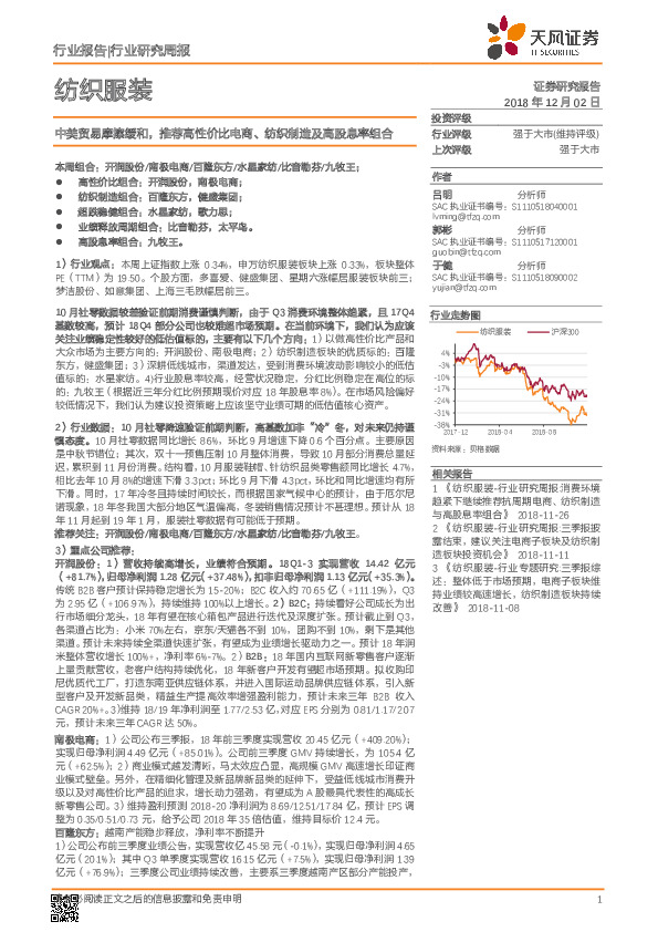 纺织服装行业研究周报：中美贸易摩擦缓和，推荐高性价比电商、纺织制造及高股息率组合